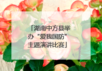 湖南中方县举办“爱我国防”主题演讲比赛