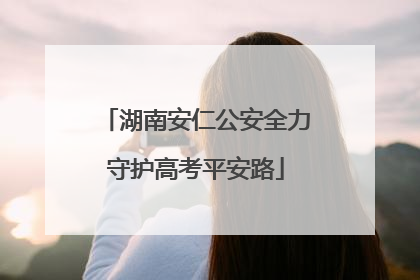 湖南安仁公安全力守护高考平安路