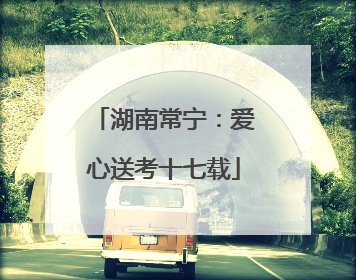 湖南常宁：爱心送考十七载