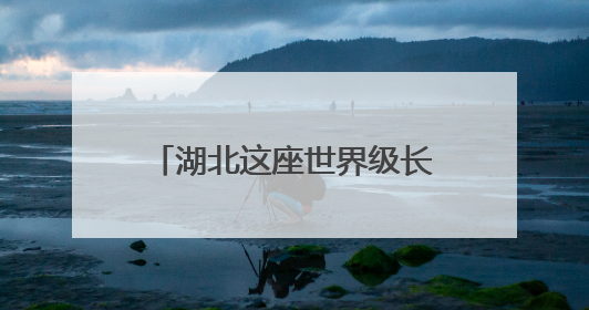 湖北这座世界级长江大桥迎来新进展
