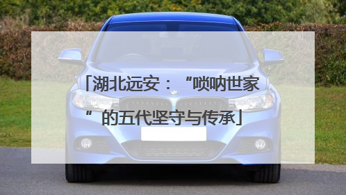 湖北远安：“唢呐世家”的五代坚守与传承