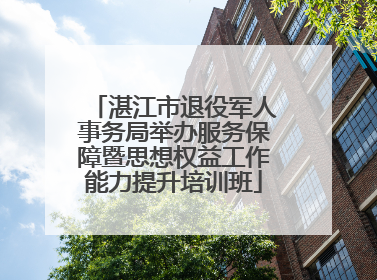 湛江市退役军人事务局举办服务保障暨思想权益工作能力提升培训班