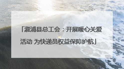 溆浦县总工会：开展暖心关爱活动 为快递员权益保障护航