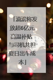 滴滴将发放超6亿元高温补贴 与司机共担夏日出车成本
