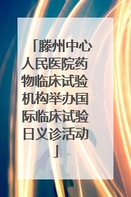 滕州中心人民医院药物临床试验机构举办国际临床试验日义诊活动