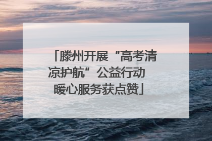 滕州开展“高考清凉护航”公益行动 暖心服务获点赞