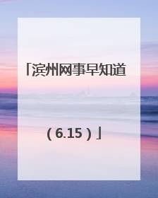 滨州网事早知道（6.15）