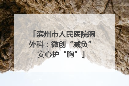滨州市人民医院胸外科：微创“减负” 安心护“胸”