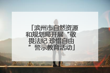 滨州市自然资源和规划局开展“敬畏法纪 珍惜自由”警示教育活动