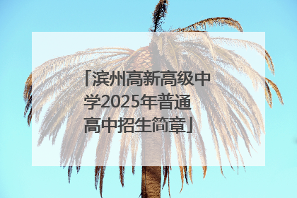 滨州高新高级中学2025年普通高中招生简章