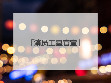演员王星官宣