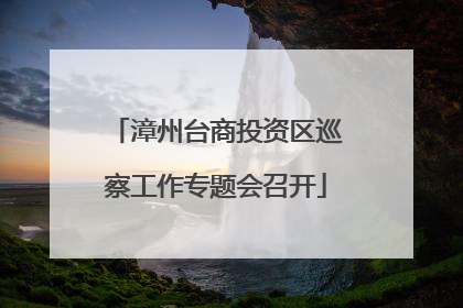 漳州台商投资区巡察工作专题会召开
