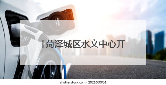 菏泽城区水文中心开展安全生产检查工作
