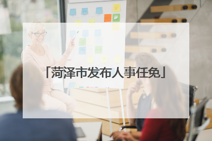 菏泽市发布人事任免
