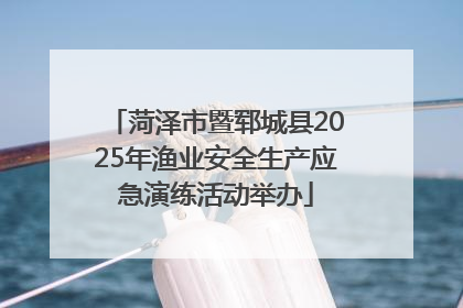 菏泽市暨郓城县2025年渔业安全生产应急演练活动举办