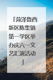 菏泽鲁西新区陈集镇第一学区举办庆六一文艺汇演活动