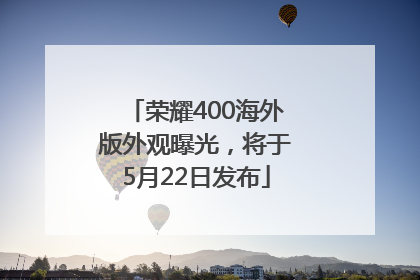 荣耀400海外版外观曝光，将于5月22日发布