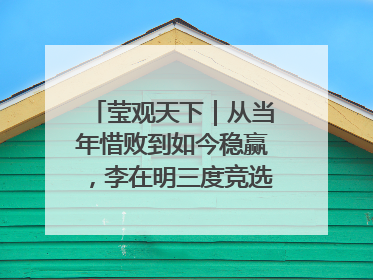 莹观天下｜从当年惜败到如今稳赢，李在明三度竞选总统终成功