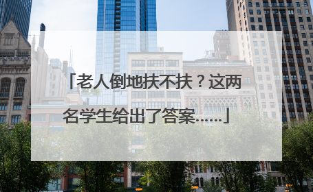 老人倒地扶不扶？这两名学生给出了答案……