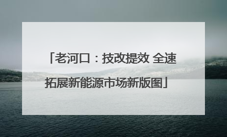 老河口：技改提效 全速拓展新能源市场新版图