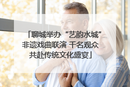 聊城举办“艺韵水城”非遗戏曲联演 千名观众共赴传统文化盛宴