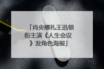 肖央娜扎王迅领衔主演《人生会议》发角色海报