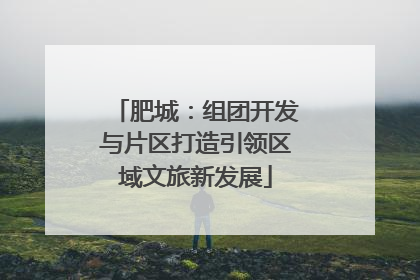 肥城：组团开发与片区打造引领区域文旅新发展