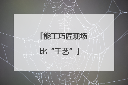能工巧匠现场比“手艺”