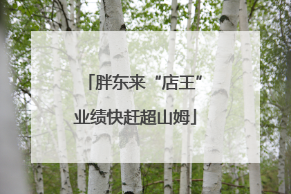 胖东来“店王”业绩快赶超山姆