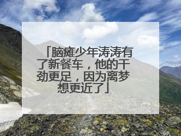 脑瘫少年涛涛有了新餐车，他的干劲更足，因为离梦想更近了
