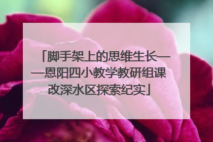 脚手架上的思维生长——恩阳四小教学教研组课改深水区探索纪实