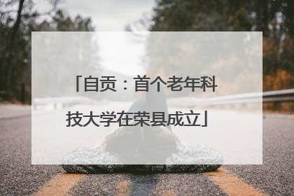 自贡：首个老年科技大学在荣县成立