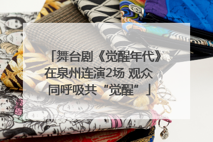 舞台剧《觉醒年代》在泉州连演2场 观众同呼吸共“觉醒”