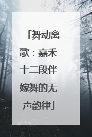 舞动离歌：嘉禾十二段伴嫁舞的无声韵律