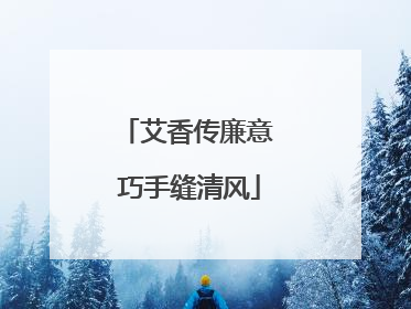 艾香传廉意 巧手缝清风