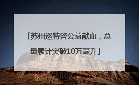 苏州巡特警公益献血，总量累计突破10万毫升