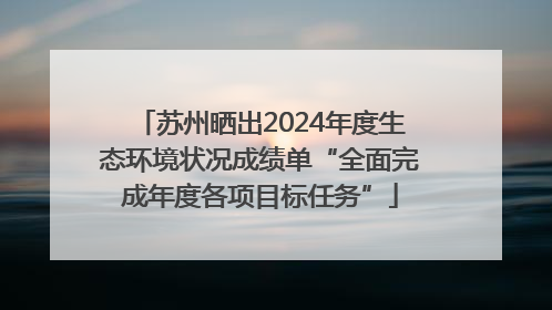 苏州晒出2024年度生态环境状况成绩单“全面完成年度各项目标任务”