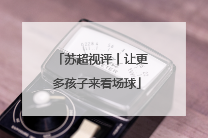 苏超视评︱让更多孩子来看场球
