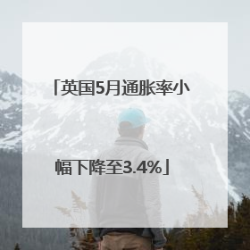 英国5月通胀率小幅下降至3.4%