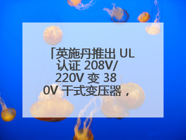英施丹推出 UL 认证 208V/220V 变 380V 干式变压器，助力全球电力适配