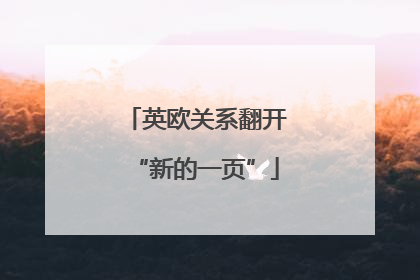 英欧关系翻开“新的一页”