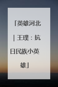 英雄河北｜王璞：抗日民族小英雄