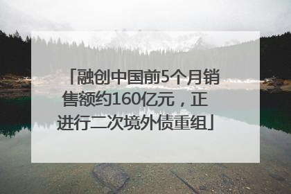 融创中国前5个月销售额约160亿元，正进行二次境外债重组