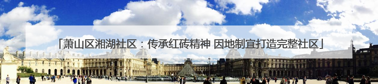 萧山区湘湖社区：传承红砖精神 因地制宜打造完整社区