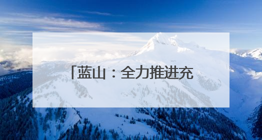 蓝山：全力推进充电桩建设 为绿色出行“赋能续航”