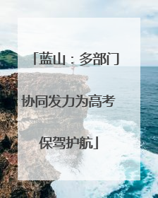 蓝山：多部门协同发力为高考保驾护航