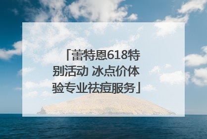 蕾特恩618特别活动 冰点价体验专业祛痘服务