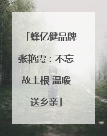 蜂亿健品牌张艳霞：不忘故土根 温暖送乡亲