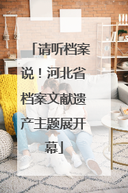 请听档案说！河北省档案文献遗产主题展开幕