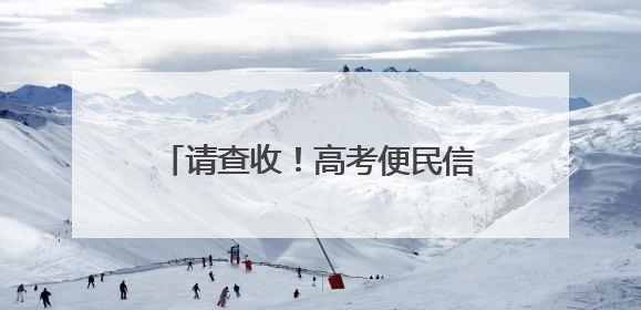 请查收！高考便民信息汇总！涉及公交运营、免费停车……